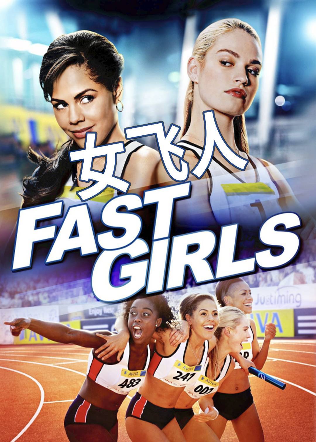 女飞人