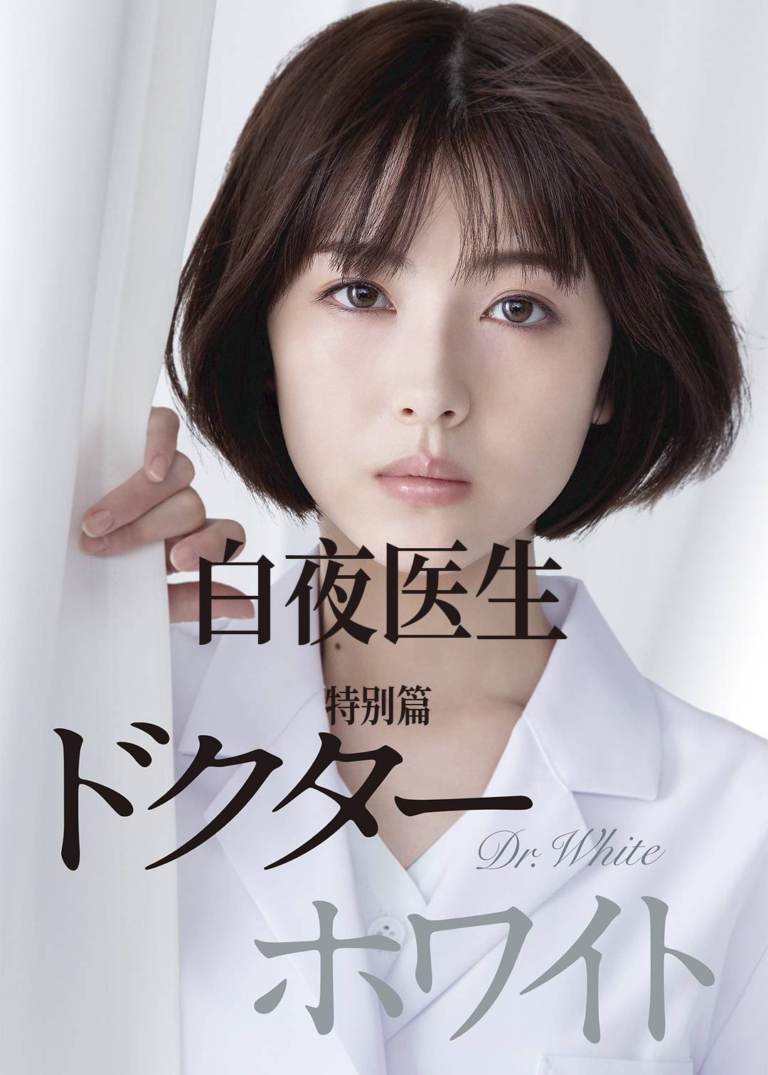 白夜医生(特别篇)