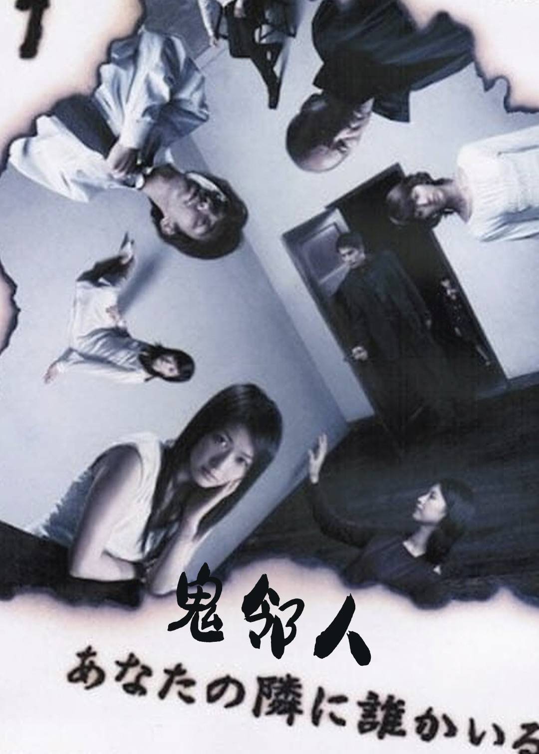 鬼邻人