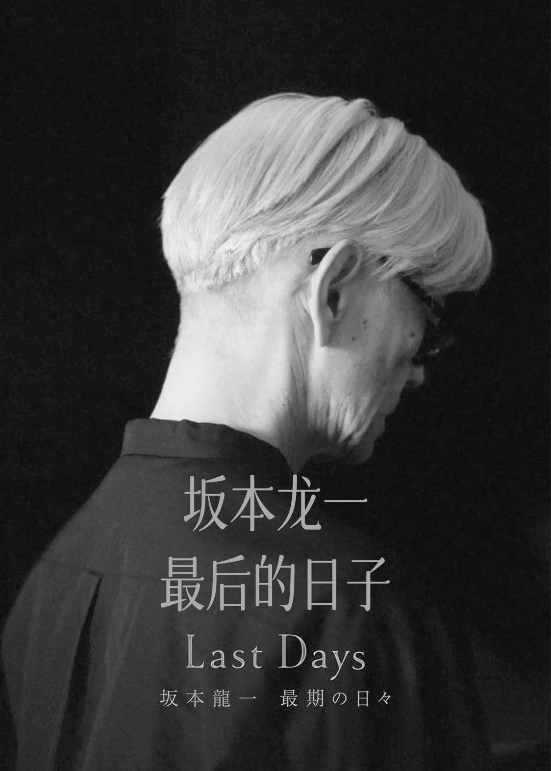 坂本龙一：最后的日子封面图