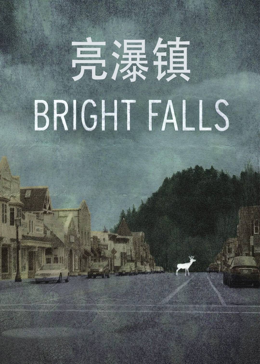 亮瀑镇