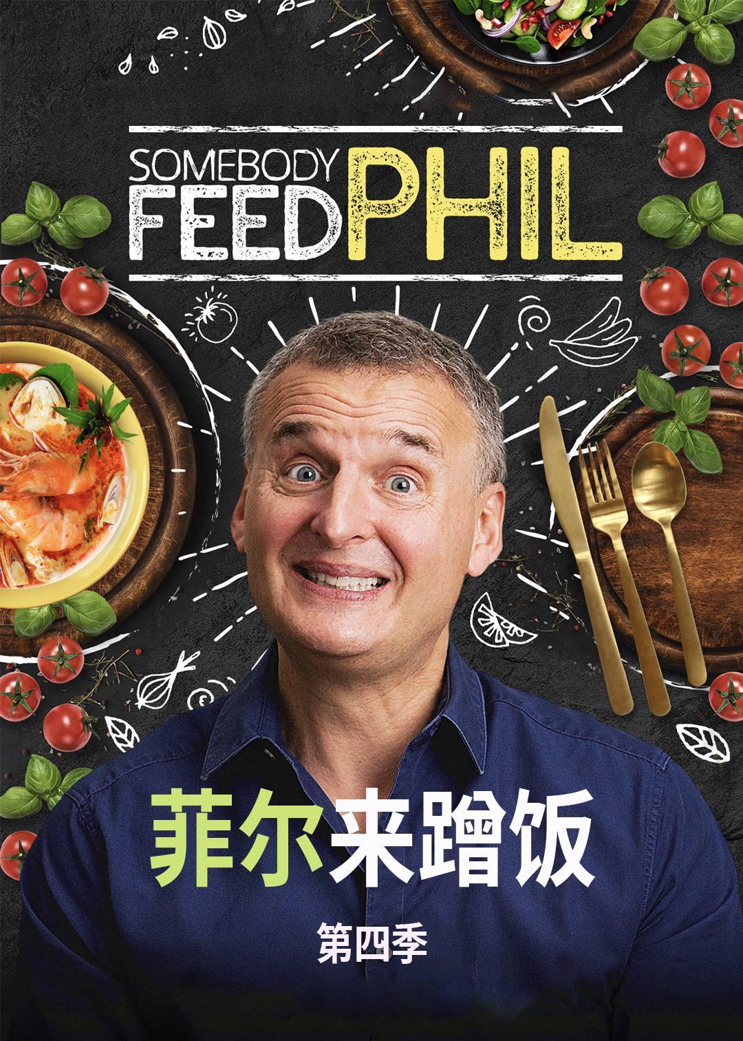 菲尔来蹭饭第四季封面图