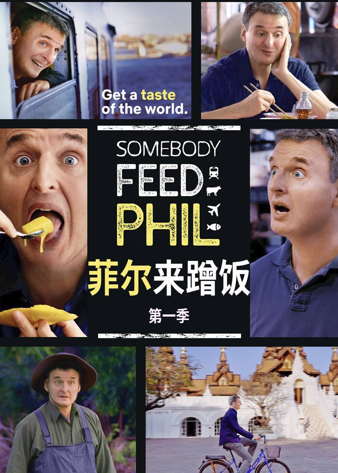 菲尔来蹭饭第一季封面图