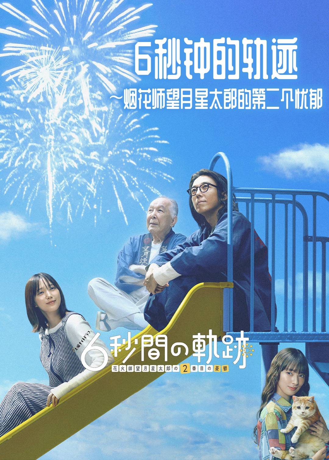 6秒钟的轨迹～烟花师望月星太郎的第二个忧郁