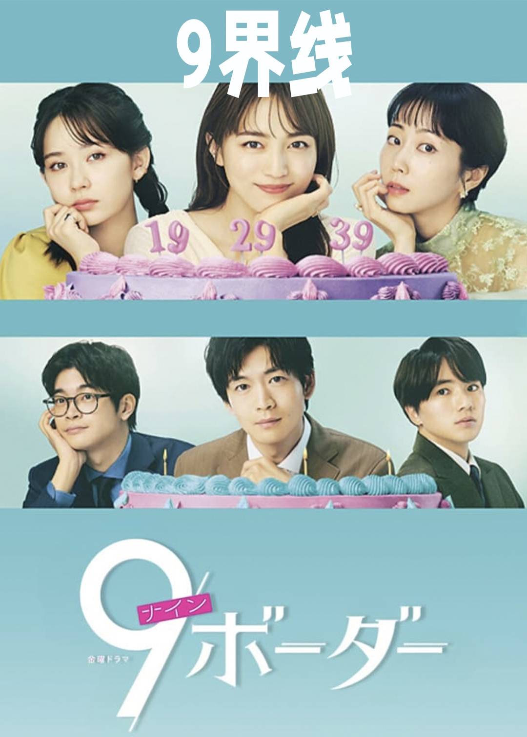 9界线