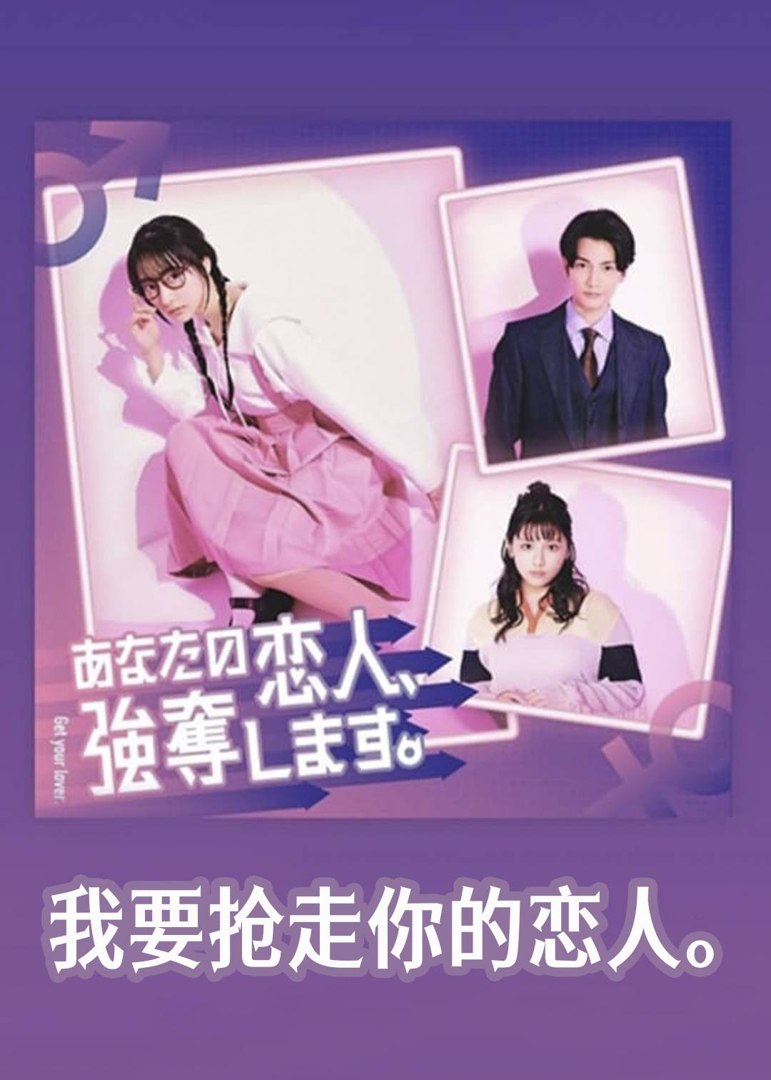 我要抢走你的恋人。
