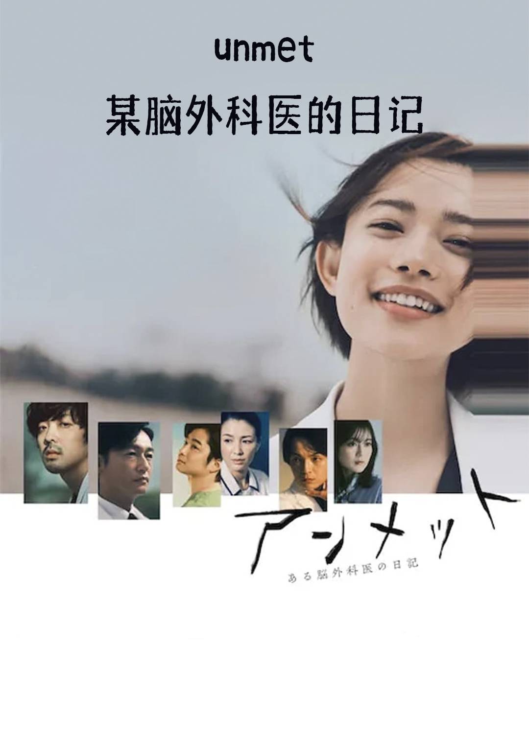 unmet 某脑外科医的日记
