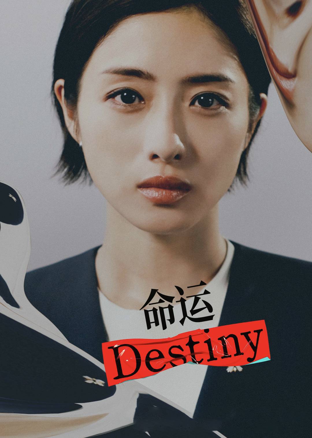 命运