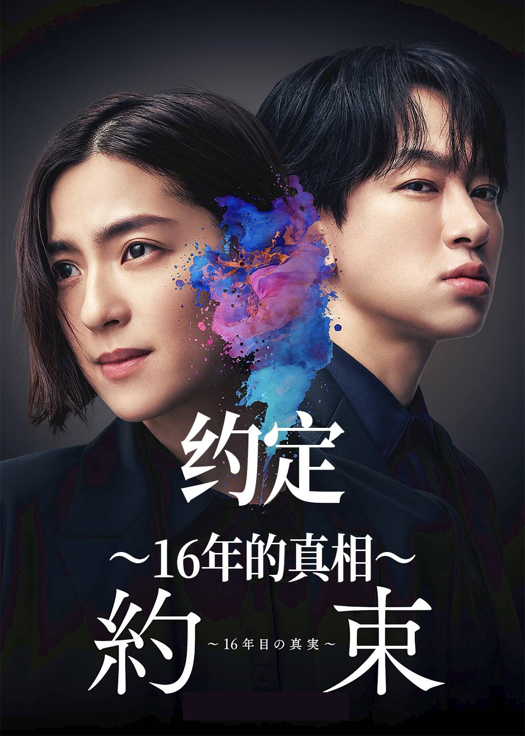 约定 〜16年的真相〜