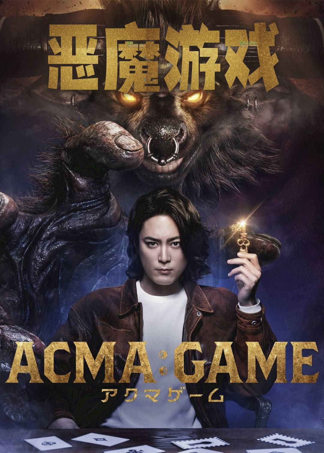 恶魔游戏