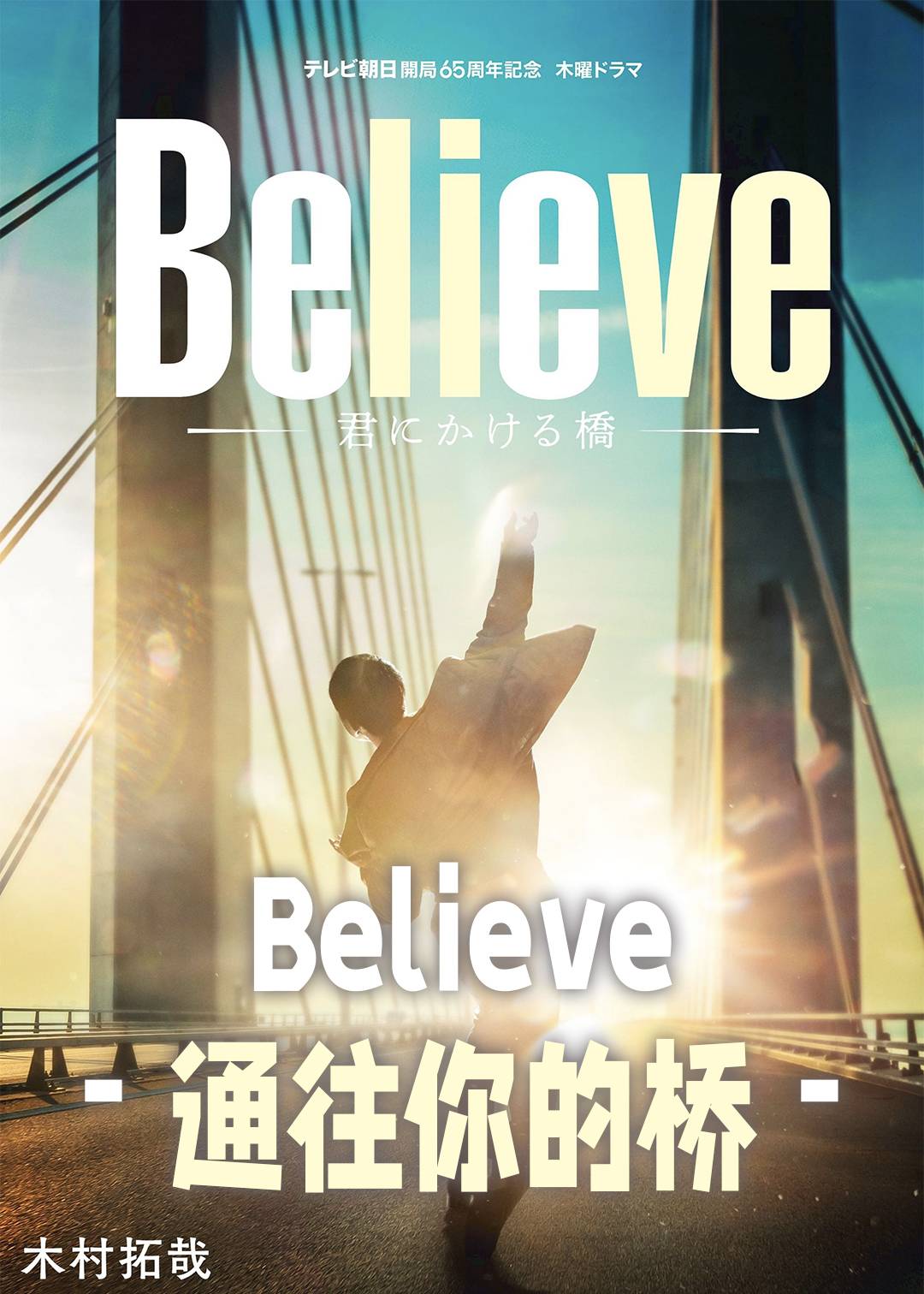 Believe－通往你的桥－