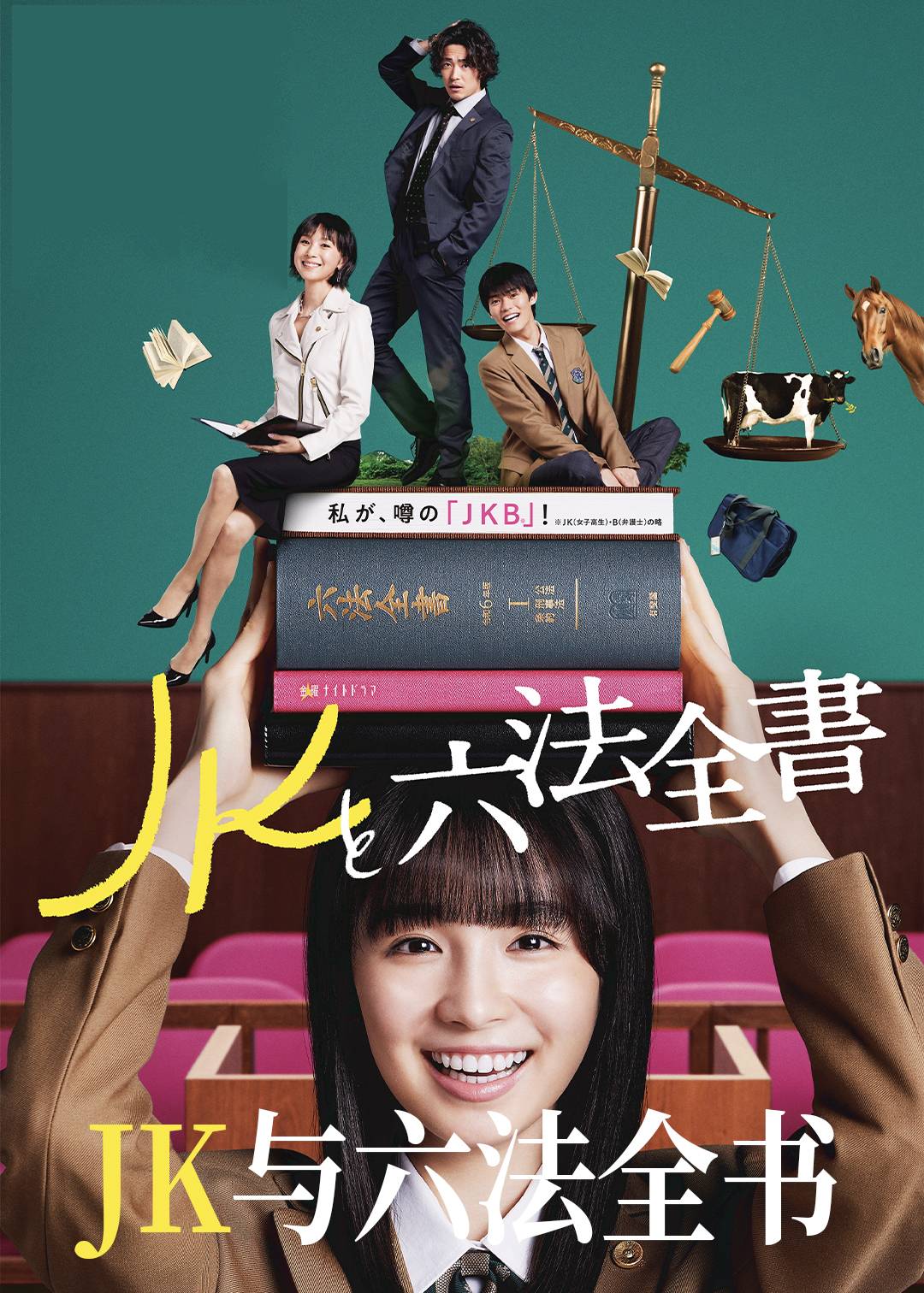 JK与六法全书
