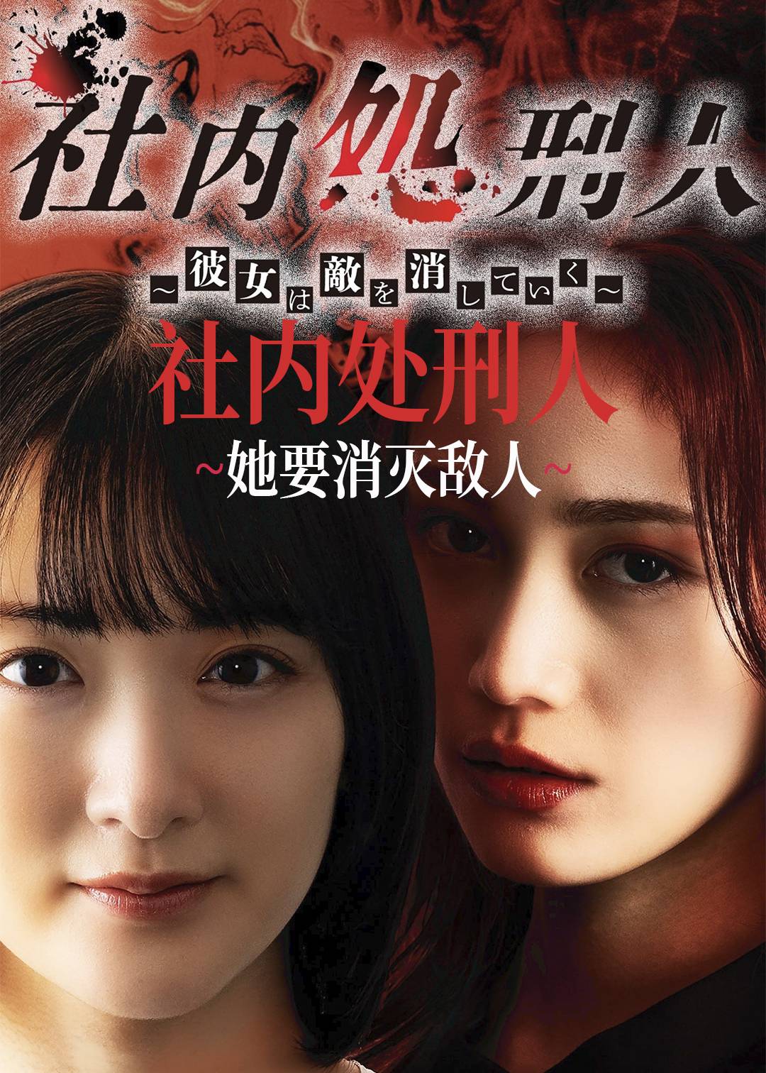 社内处刑人~她要消灭敌人~