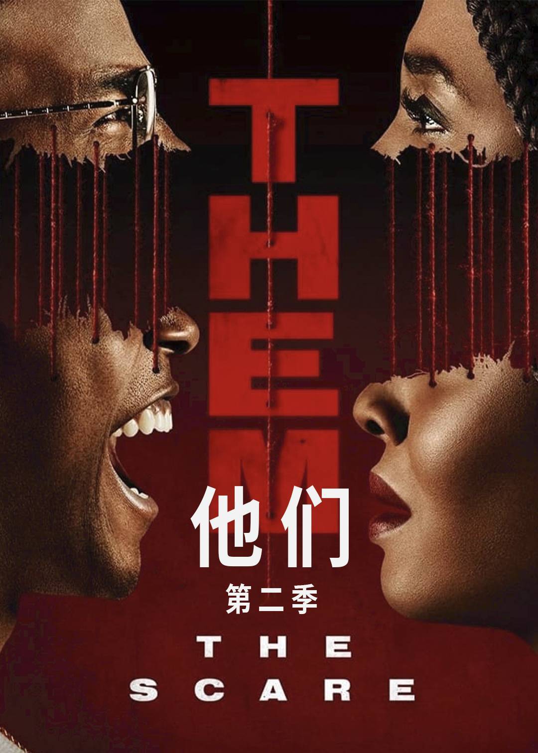 他们第二季