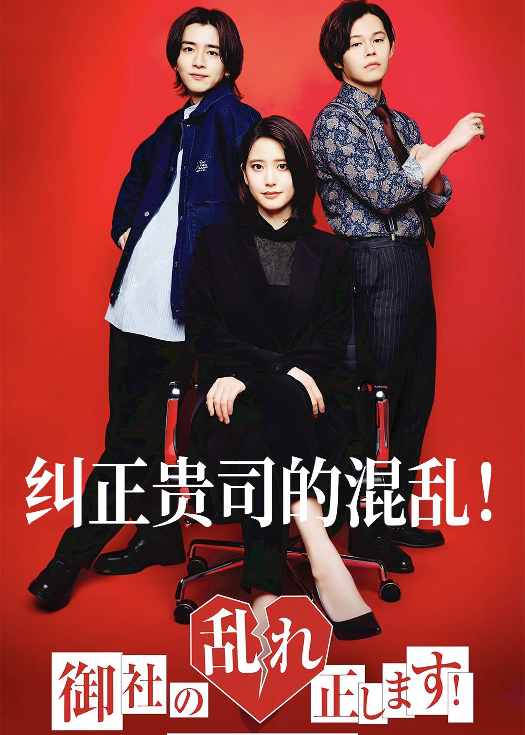 纠正贵司的混乱！
