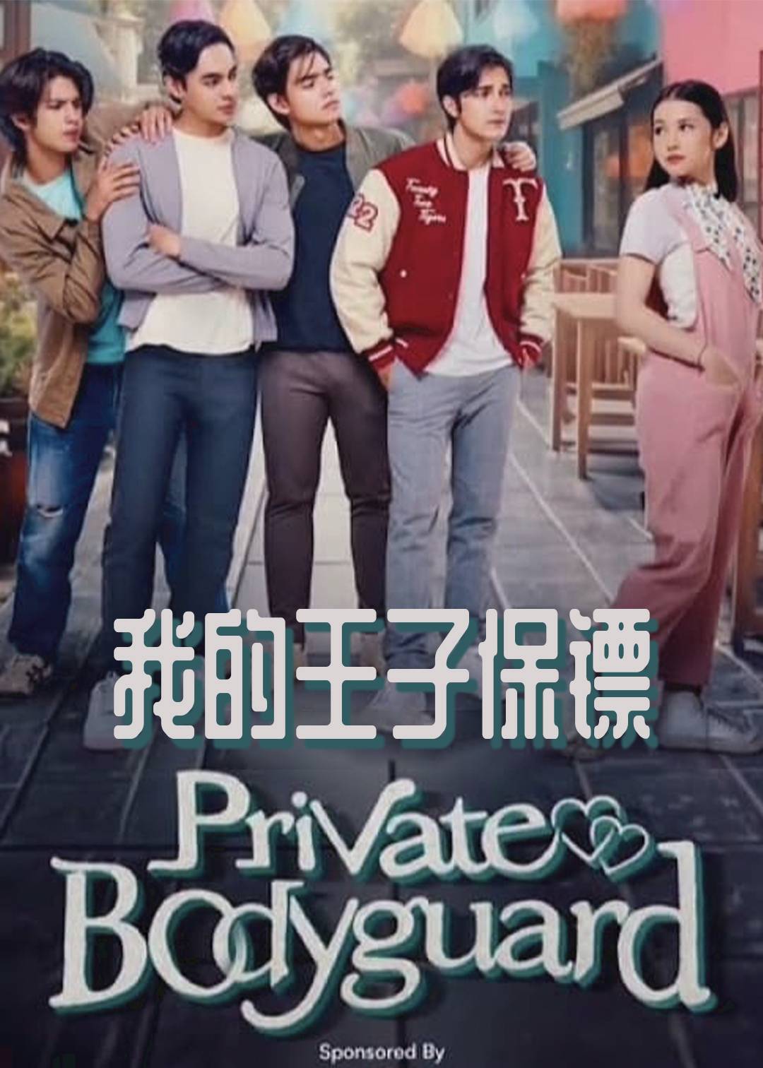 我的王子保镖