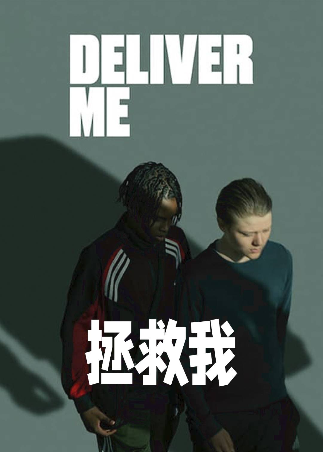 拯救我