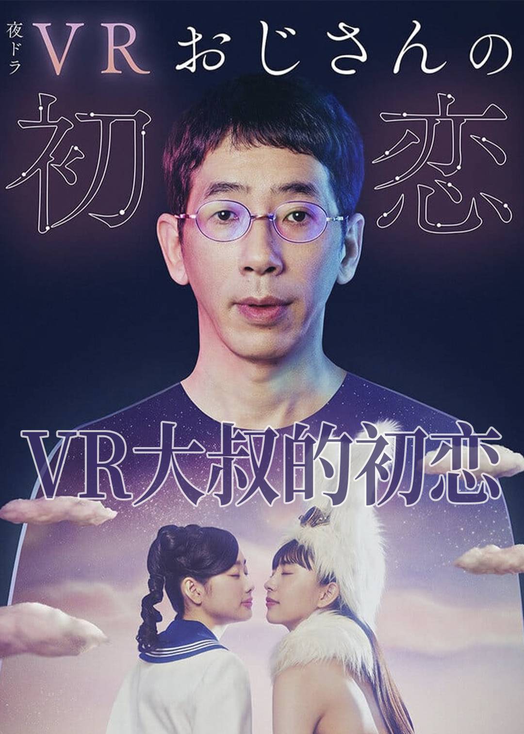 VR大叔的初恋