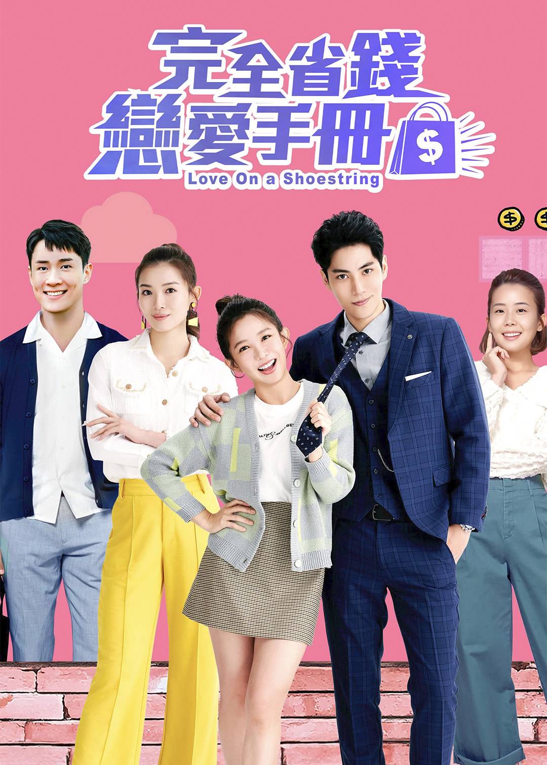 完全省钱恋爱手册封面图