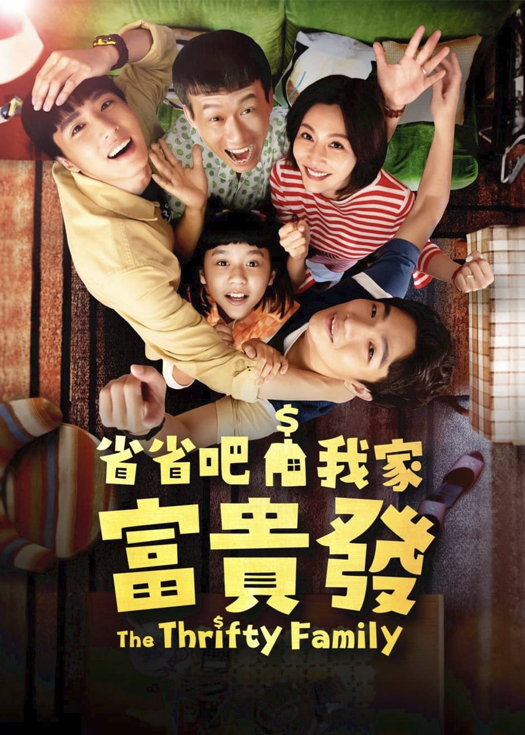 省省吧！我家富贵发