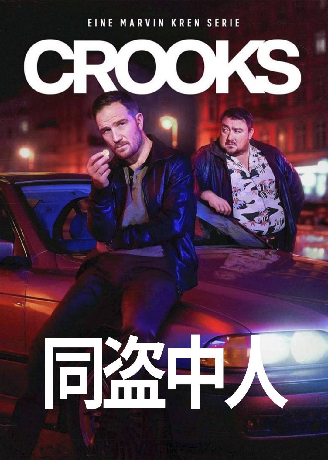 同盗中人