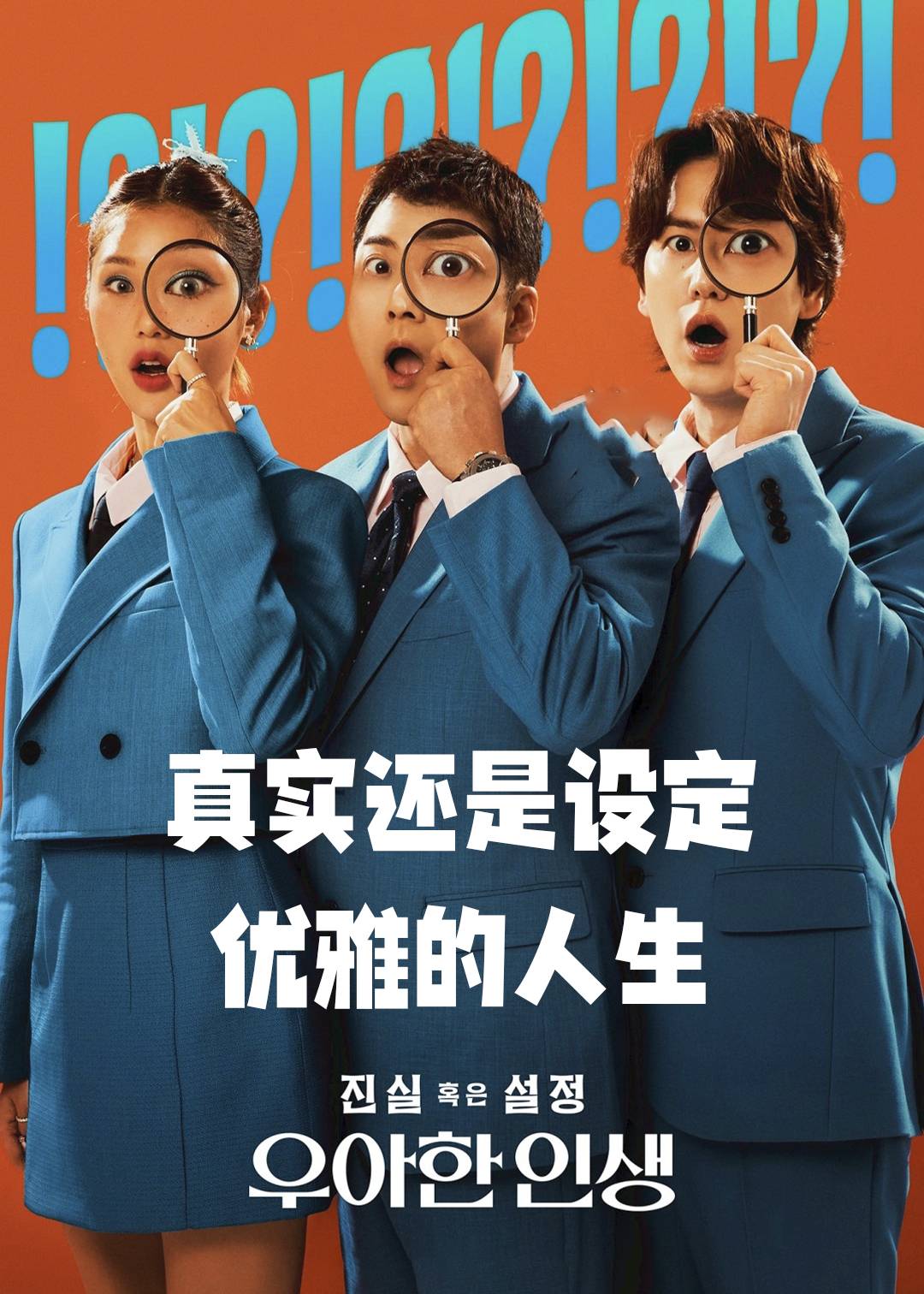 真实还是设定：优雅的人生封面图