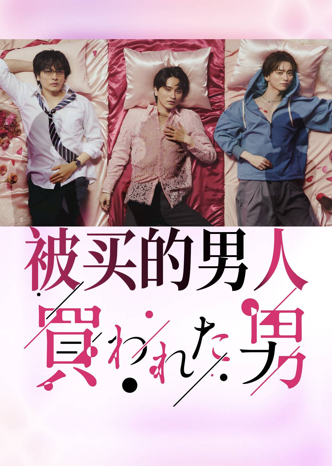 被买的男人