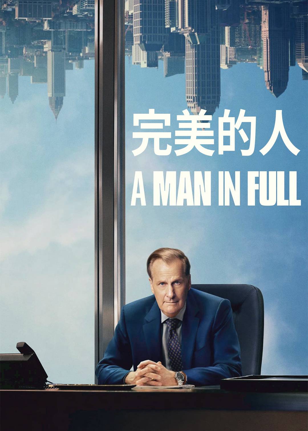 完美的人