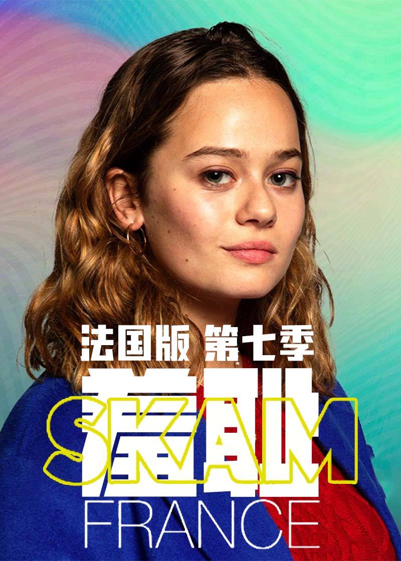 羞耻(法国版)第七季