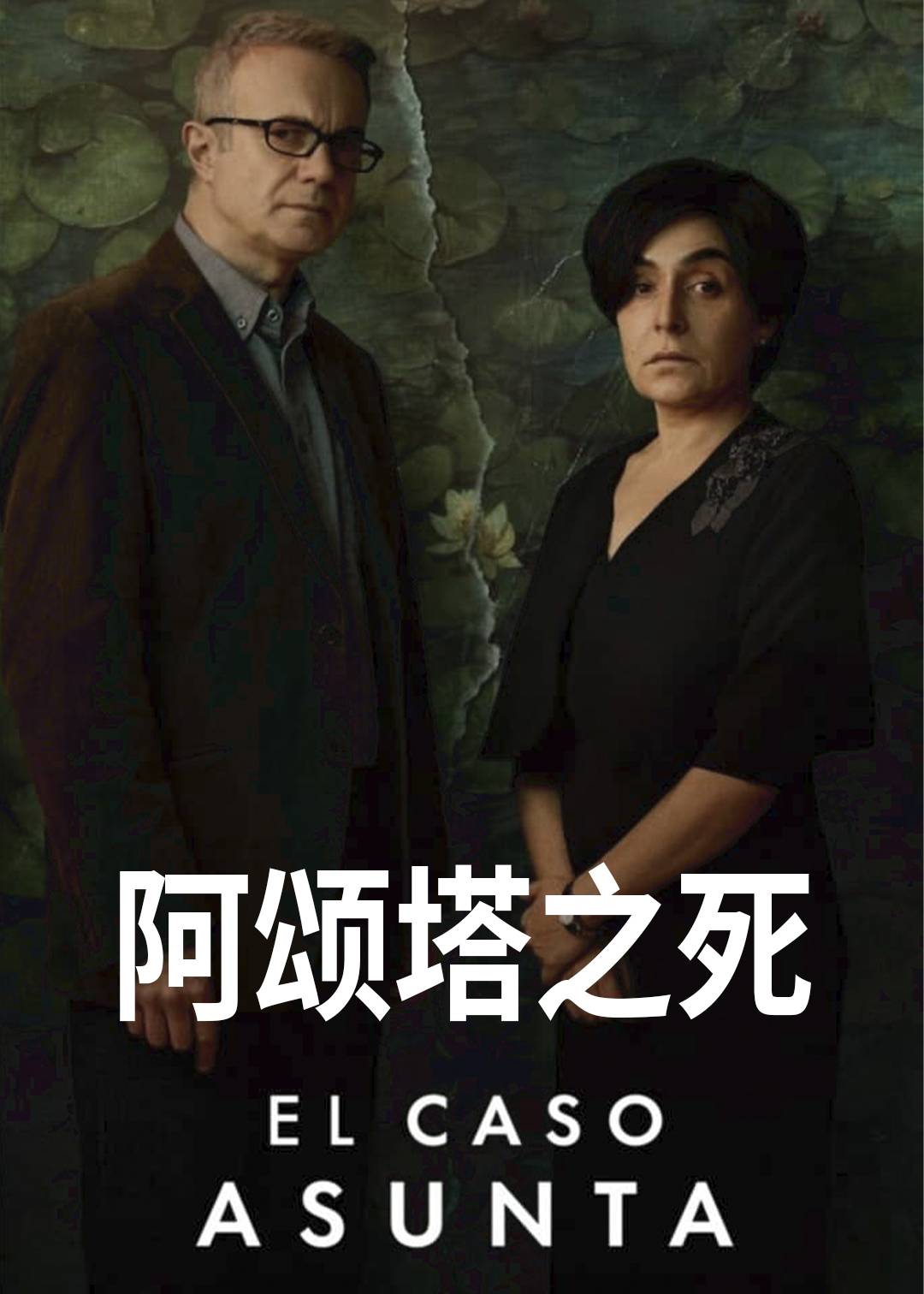 阿颂塔之死