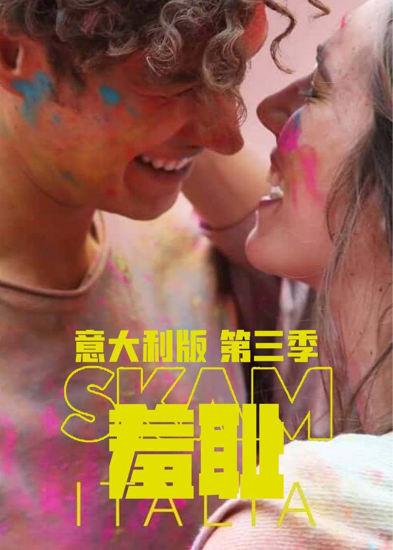 羞耻(意大利版)第三季