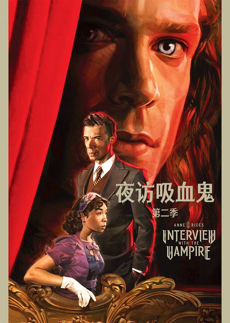 夜访吸血鬼第二季