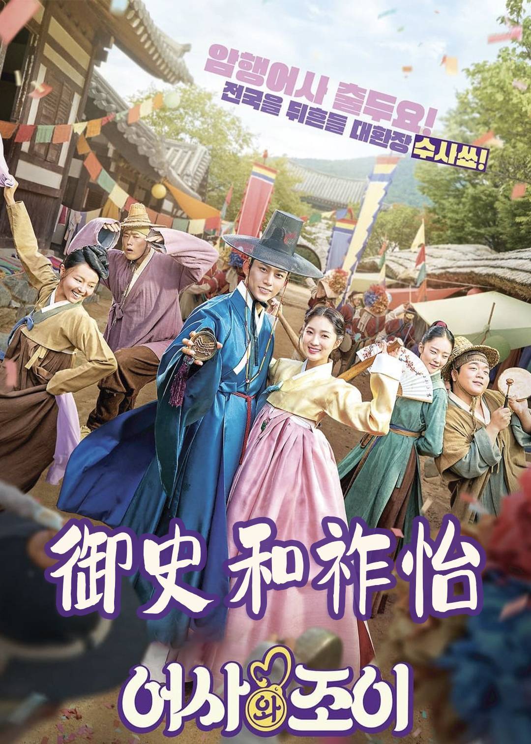 御史和祚怡