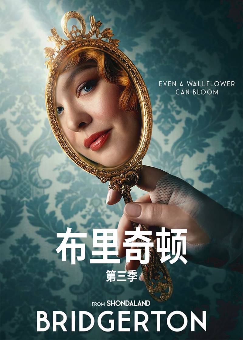 布里奇顿第三季