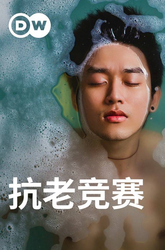 抗老竞赛封面图