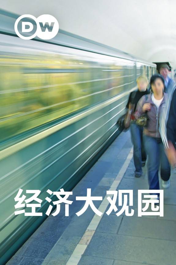 经济大观园封面图