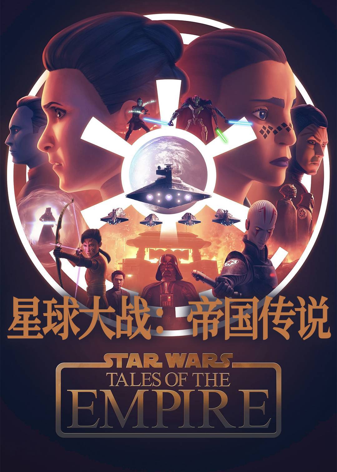 星球大战：帝国传说封面图