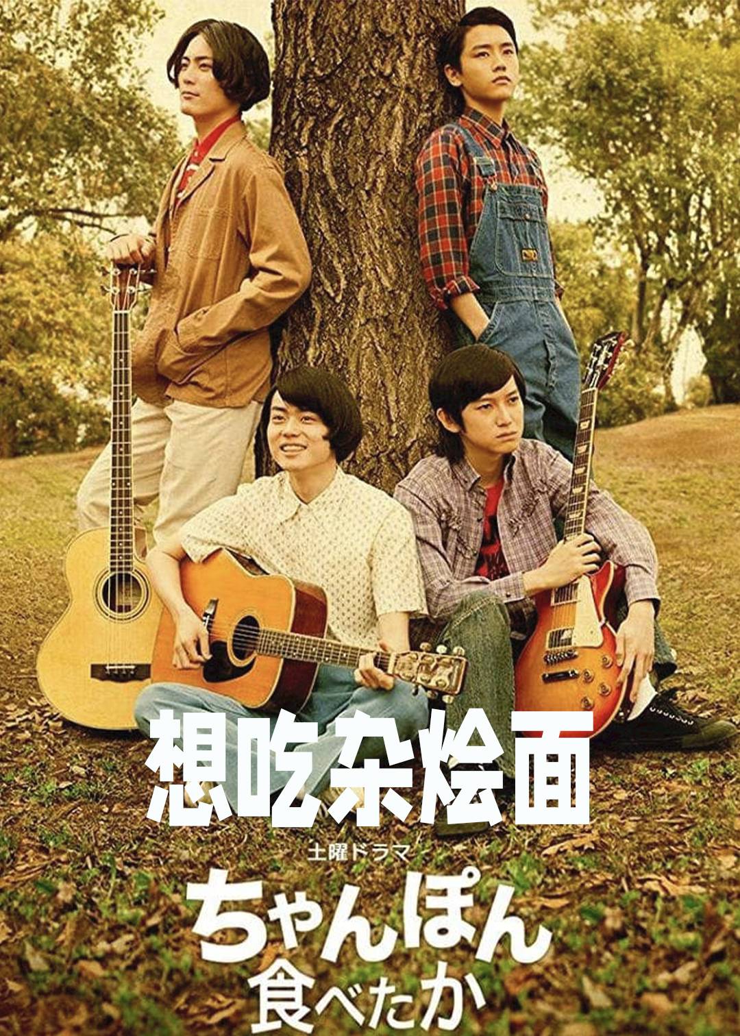 想吃杂烩面