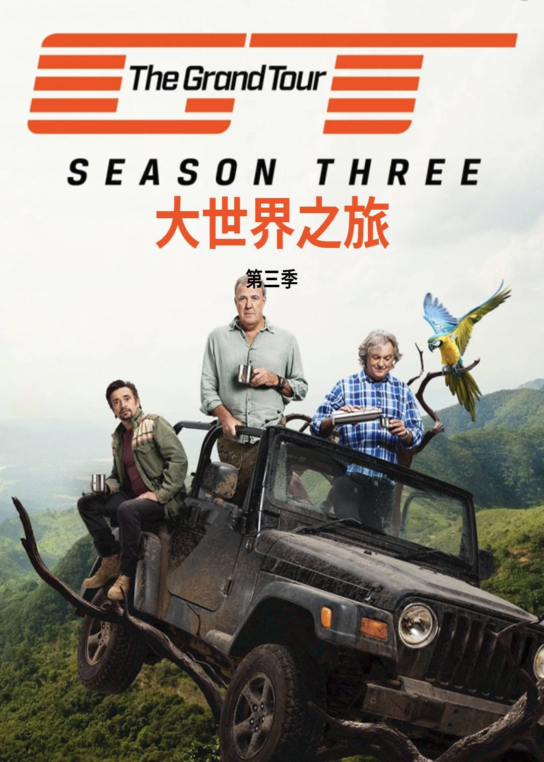 大世界之旅第三季封面图