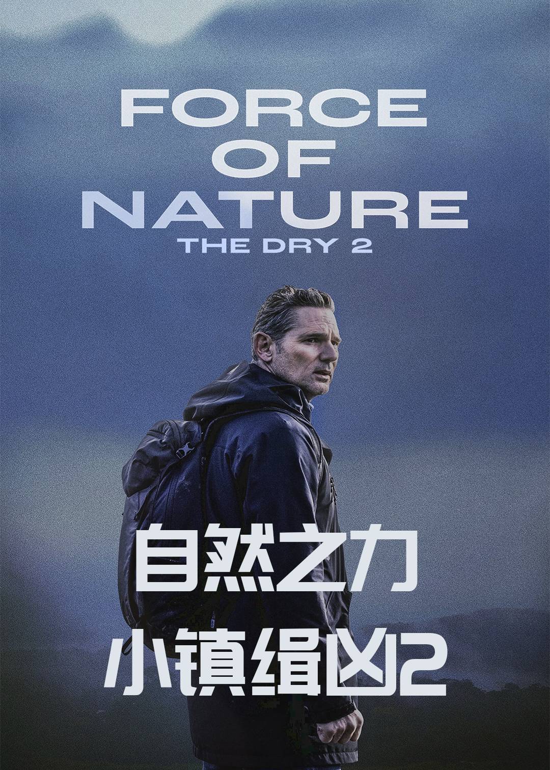 自然之力：小镇缉凶2封面图