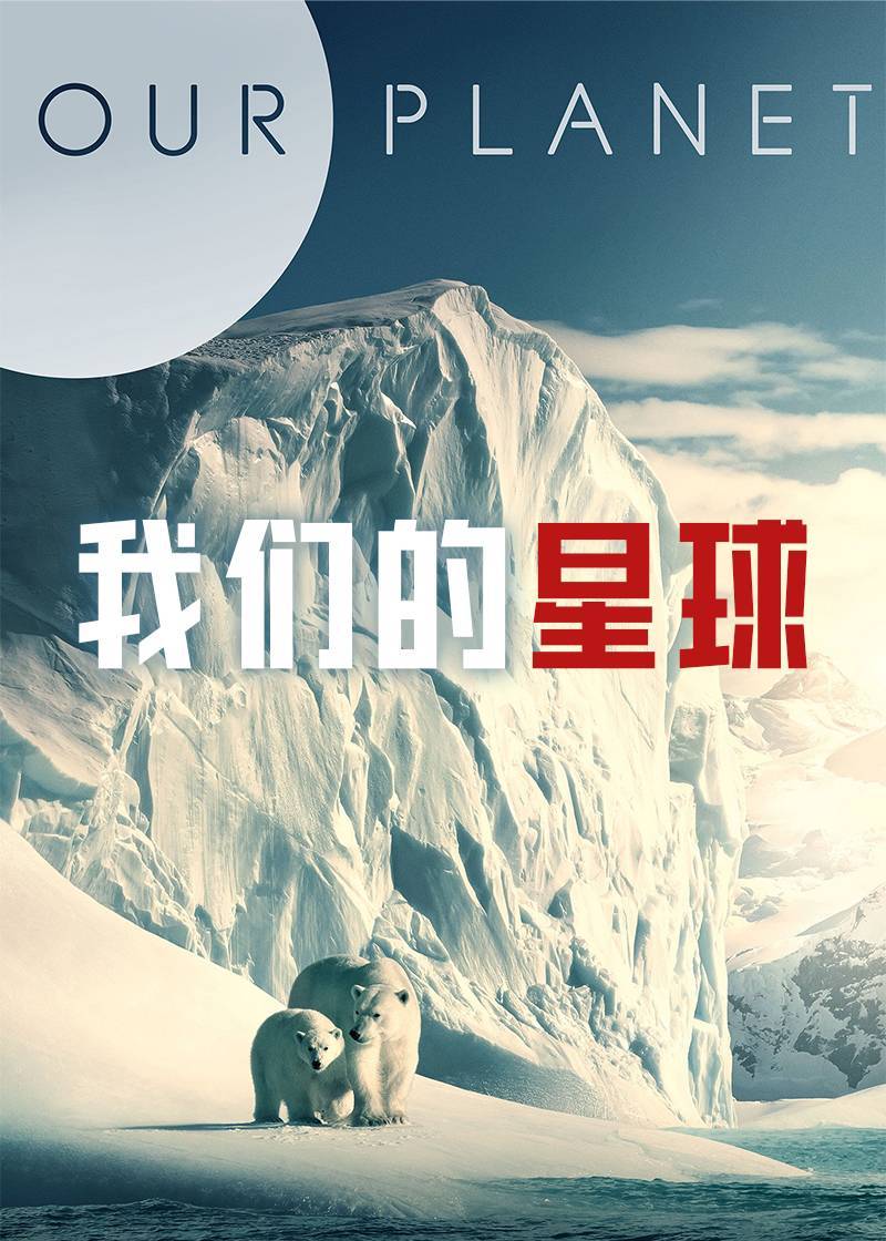 我们的星球第一季封面图