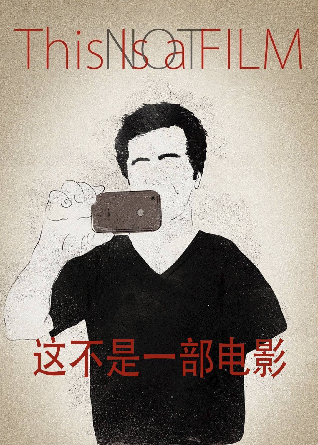 这不是一部电影封面图