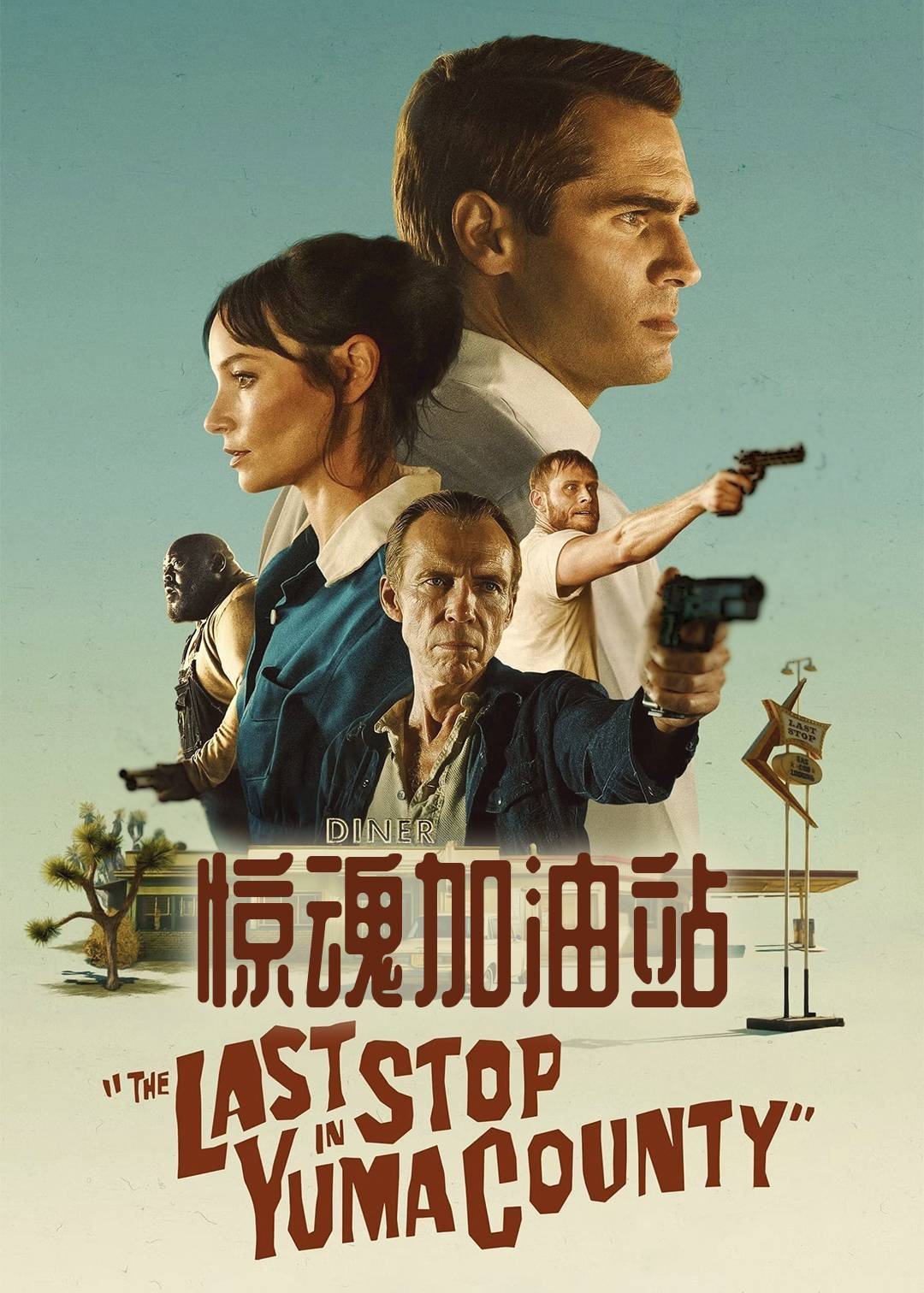 惊魂加油站封面图