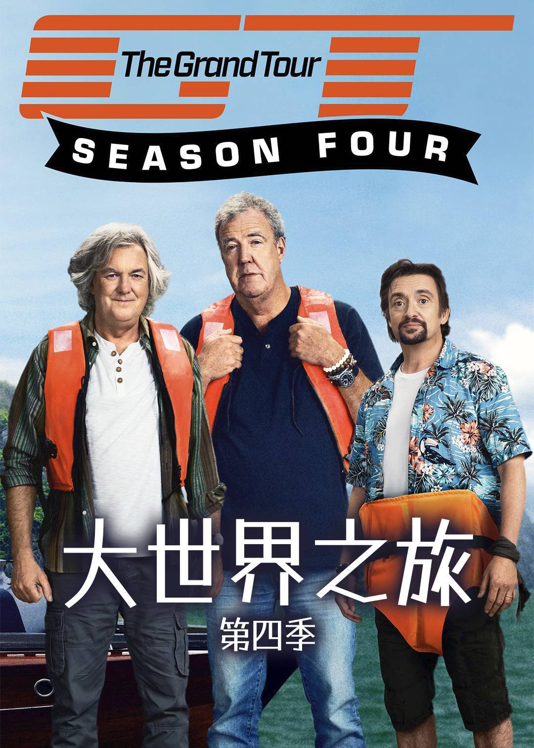 大世界之旅第四季封面图