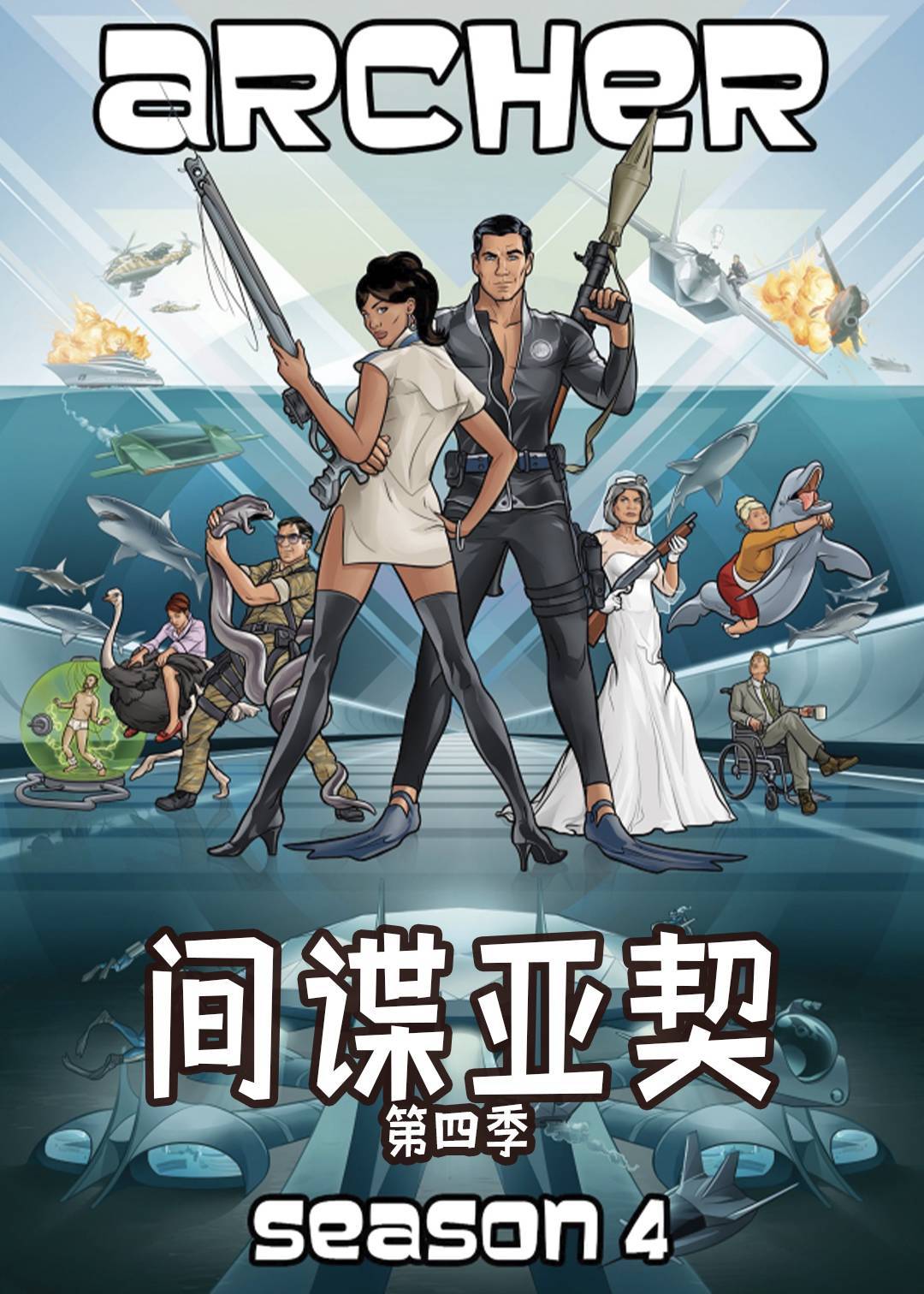间谍亚契第四季封面图
