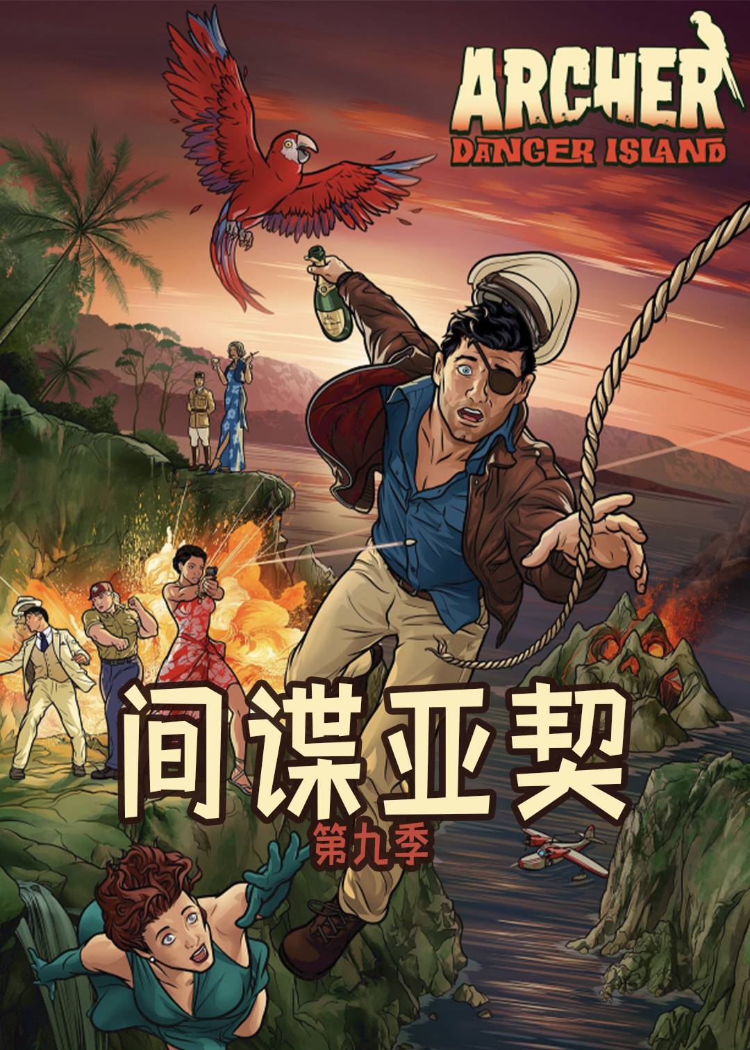 间谍亚契第九季封面图