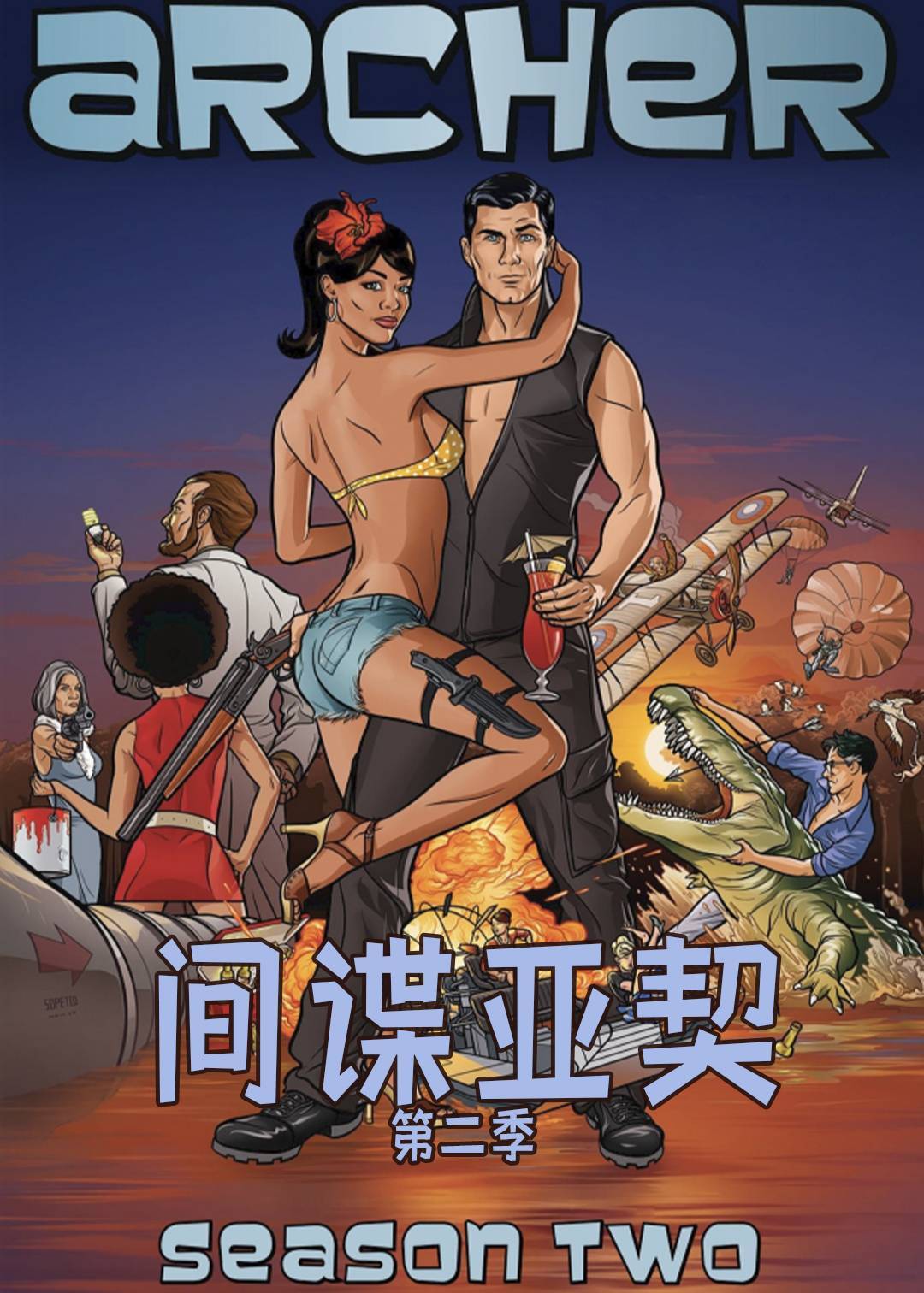 间谍亚契第二季封面图