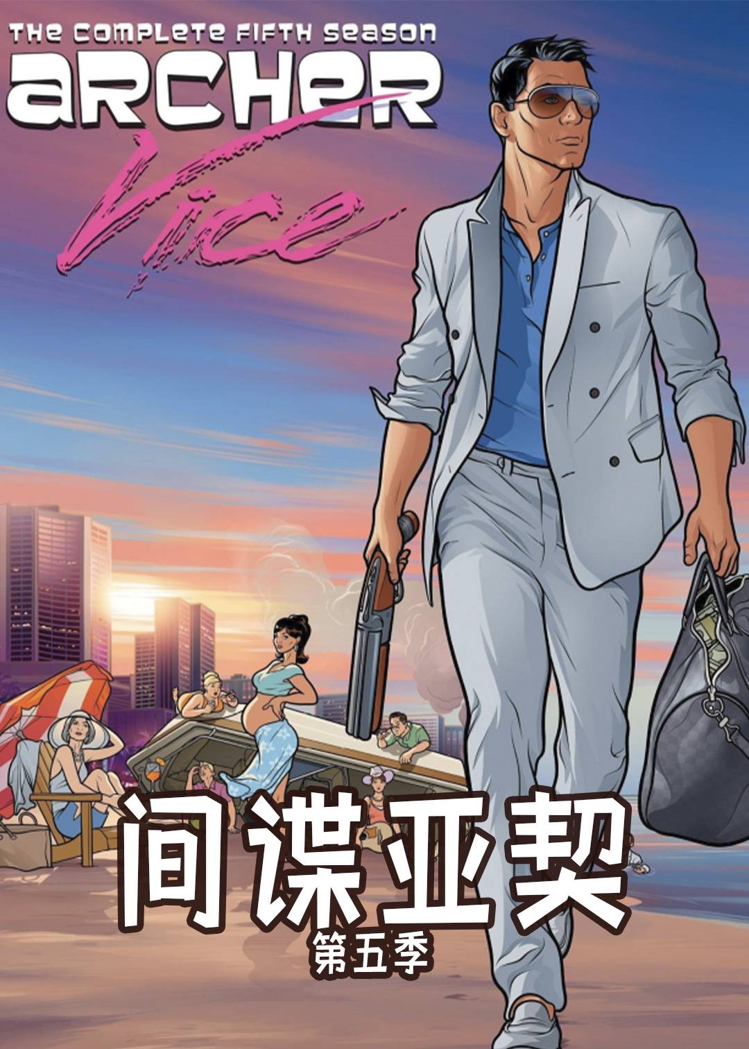 间谍亚契第五季封面图