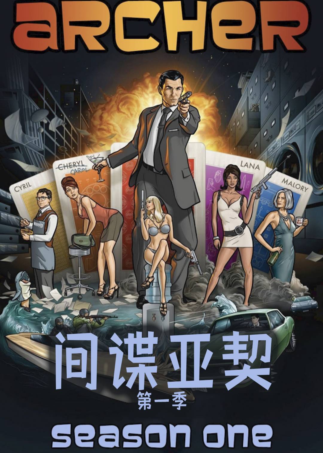 间谍亚契第一季封面图