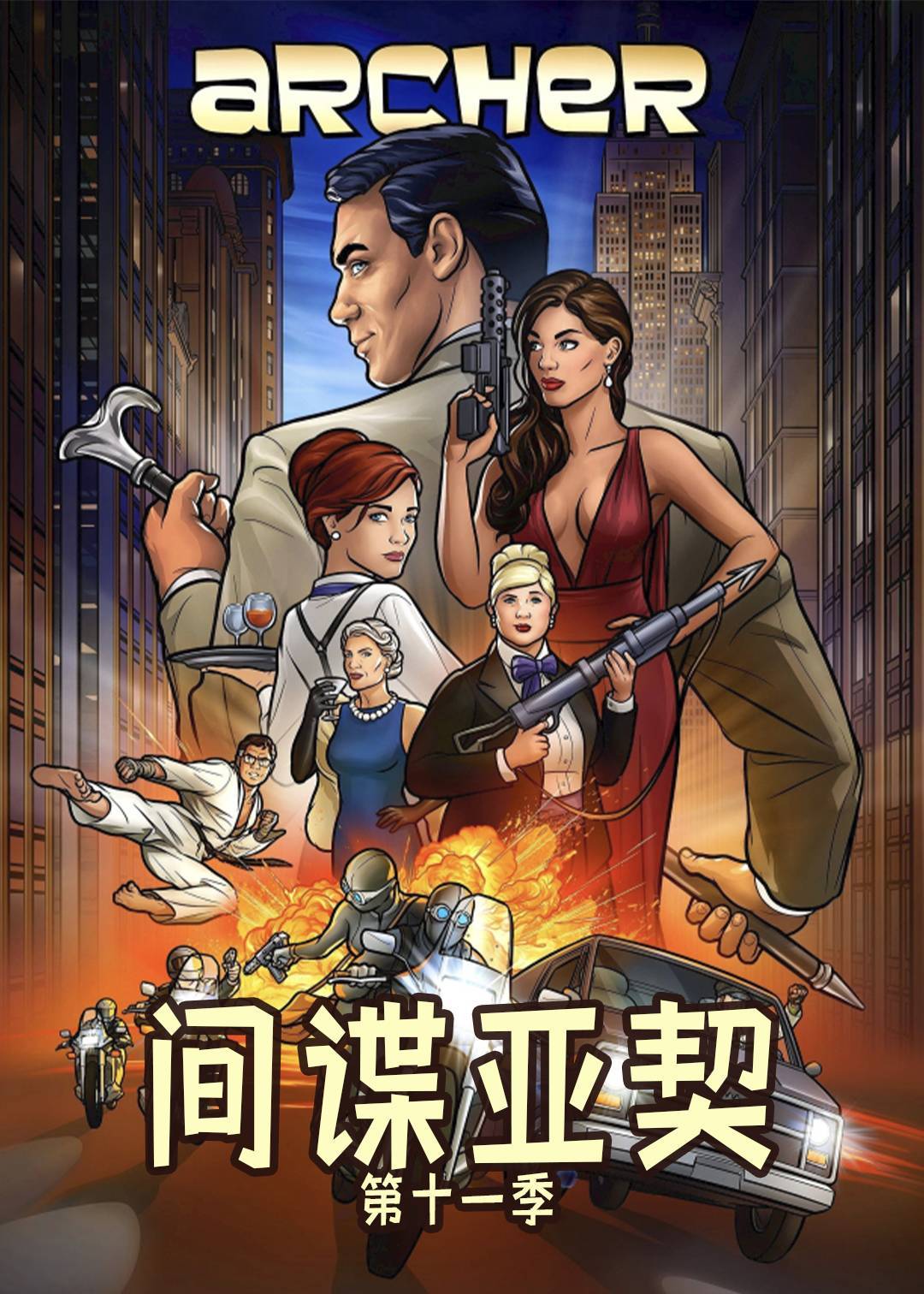 间谍亚契11